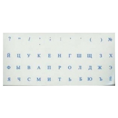 Наклейки на клавиатуру (прозрачные/русские синие) Наклейки на клавиатуру (прозрачные/русские синие)