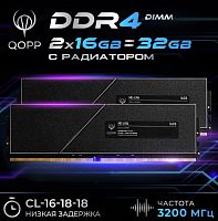 Оперативная память DIMM DDR-4 32768Mb 3200Mhz QOPP (2х16 GB) 