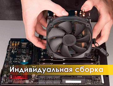 Индивидуальная сборка