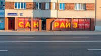 Переезд магазина и сервисного центра «Санрайз-Визард» на Ленинский проспект 133